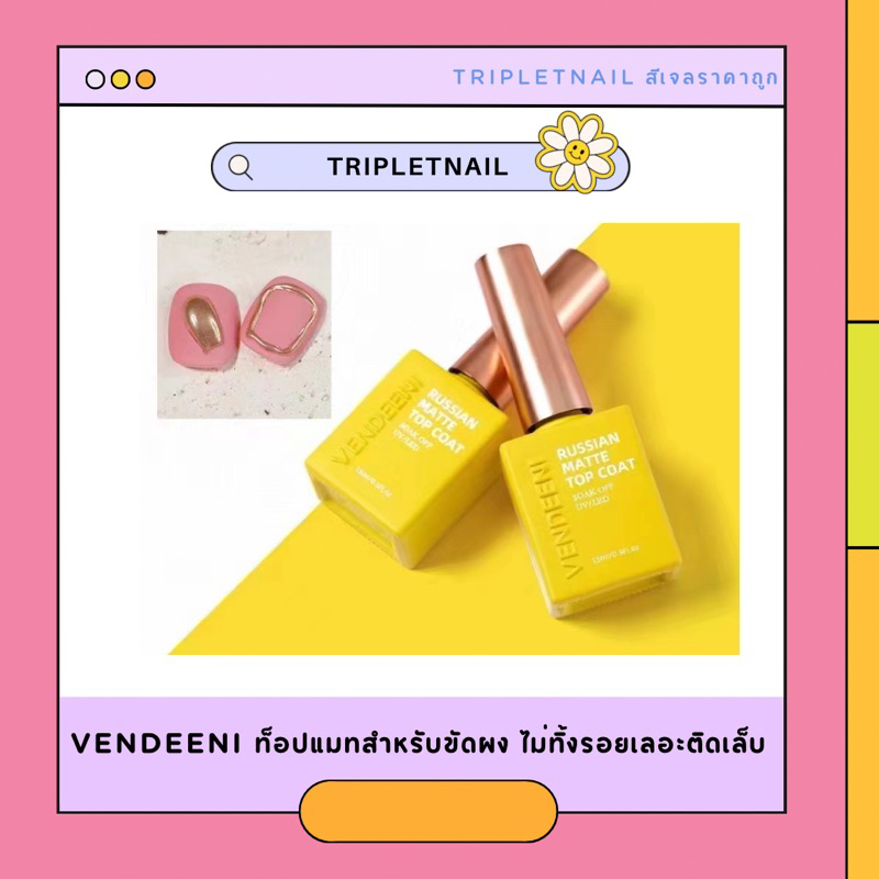 สีเจลทาเล็บ Vendeeni ท็อปแมทสำหรับขัดผง ไม่ทิ้งรอยเลอะติดเล็บ (Russian matte top coat ขวดเหลือง)