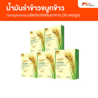 Gomphrena กอมฟลีนา ผลิตภัณฑ์เสริมอาหาร น้ำมันรำข้าวจมูกข้าว ขนาด 30 แคปซูล