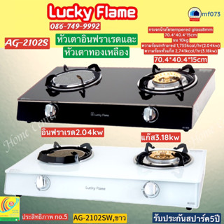 AG2102S   AG2102S   AG 2102 SB  AG 2102 SB   AG 2102 SW  AG 2102 SW  AG2102 S   เตากล่องคู่หน้ากระจก    LUCKY FLAME