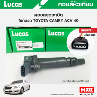 คอยล์จุดระเบิด LUCAS แท้ แถมฟรีปลั๊กคอยล์ TOYOTA HILUX VIGO 2.7L ,COMMUTER 2.7L ACV40 ,FORTUNER 2.7L รหัส ICG9110