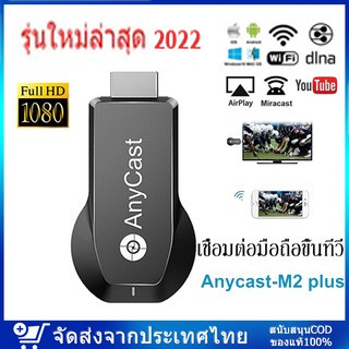 Anycast รุ่นใหม่ล่าสุด 2022 นำภาพมือถือขึ้นจอผ่าน Wifi Android บริการดี ส่งเร็ว เก็บเงินปลายทาง Mirror Cast