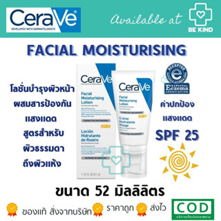 เซราวี เฟเชี่ยล มอยเจอร์ไรซิ่ง โลชั่น (AM) SPF25 52ml ครีมกันแดด