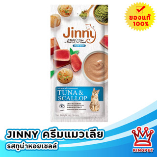 Jinny Liquid snack 56g ขนมครีมแมวเลียสำหรับแมวโต รสทูน่าและหอยเชลล์