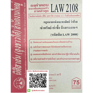 ธงคำตอบข้อสอบเก่าLAW2108 (LAW 2008) กฎหมายแพ่งและพาณิชย์ว่าด้วยเช่าทรัพย์ เช่าซื้อ จ้างแรงงาน จ้างทำของฯ