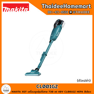 MAKITA XGT เครื่องดูดฝุ่นไร้สาย 730 ml 40V CL001GZ HEPA สีเขียว (ตัวเปล่า) รับประกันศูนย์ 1 ปี