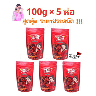 พริกทอด รส ออริจินอล 500g [100gX5ห่อ] พริกทอดแม่อีพิม ราคาส่ง พริกทอดพิมรี่พาย ถูกที่สุด