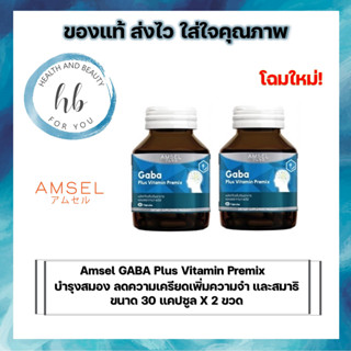 2กล่อง [โฉมใหม่] Amsel GABA Plus Vitamin Premix บำรุงสมอง ความจำ ปรับสมดุล (30 แคปซูล)