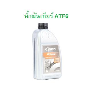 BMW AUDI VW PORSCHE น้ำมันเกียร์ ATF 6 VAICO ( G 055 025 A2 ) (V60-0101) รุ่น X1 F48 A4 A6 A8 Passat (B5) T5 ขนาด 1 ลิตร