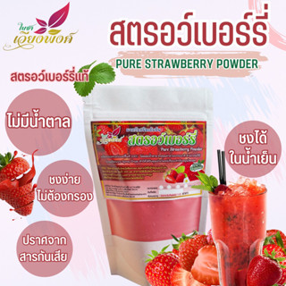สตรอว์เบอร์รี่ สตอเบอร์รี่ ผงสตอเบอร์รี่ (Pure Strawberry Powder) ละลายได้ในน้ำเย็น ชงทำเครื่องดื่มและเบเกอรี่