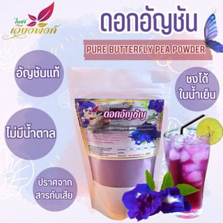 ดอกอัญชัน อัญชัน ผงอัญชัน  อัญชัญ (Butterfly Pea Powder)  ละลายได้ในน้ำเย็น สำหรับเครื่องดื่มและเบเกอรี่