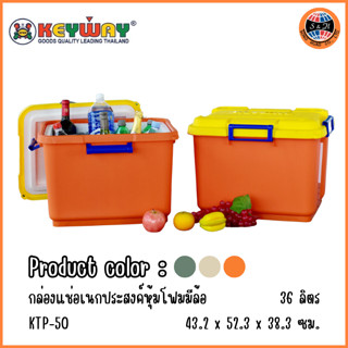 กล่องเก็บรักษาความเย็น 36L (Cold Storage Box) KTP-50 ตรา KEYWAY ขนาด43.2x52.3cmx38.3cm