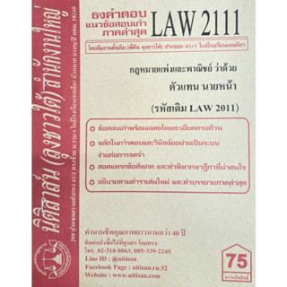 ข้อสอบเก่าธงคำตอบ LAW2111 (LAW 2011) กฎหมายแพ่งและพาณิชย์ว่าด้วยตัวแทน นายหน้า