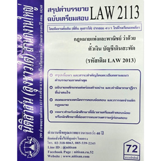 สรุปคำบรรยายLAW2113 (LAW 2013) กฎหมายว่าด้วยตั๋วเงิน บัญชีเดินสะพัดฯ