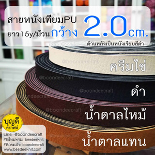 สายหนัง กว้าง 2.0cm.(+/-1มม.) 1ม้วนยาว15หลา(13.5m.) สายหนังเทียม สายกระเป๋า