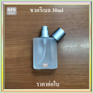 ขวดน้ำหอม รีเบล 30ml ขุ่น  ใช้บรรจุน้ำหอม หรือของเหลวที่ต้องการฉีดพ่น  ปริมาณ 30 มล. (ราคาต่อใบ)