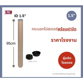 กระบอกโปสเตอร์ 1.5" โรงงานขายเอง พร้อมส่ง ความยาว 95cm แกนกระดาษโปสเตอร์สำหรับใส่สินค้า (พร้อมฝาปิดสีดำ) TS Papertube