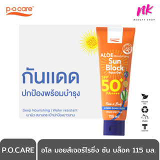 P.O.Care [ กันแดดหน้า-ตัว SPF50+PA++++ ][ ของแท้ ส่งเร็ว ] อโล มอยส์เจอร์ไรซิ่ง ซัน บล็อค อควา โลชั่น 115 มล.