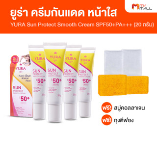 YURA Sun Protect Smooth Cream SPF50+PA+++ ยูร่า ครีมกันแดด ขนาด 20 กรัม