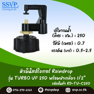 มินิสปริงเกอร์ รุ่น TURBO UP ปริมาณน้ำ 250 ลิตร/ชั่วโมง พร้อมฝาครอบเกลียวใน ขนาด 1/2" รหัสสินค้า TURU-250-RDPG1