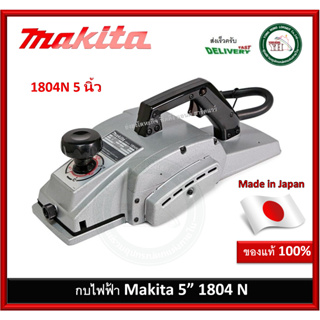 MAKITA กบไสไม้ กบไฟฟ้า คมเดียว ขนาด 5นิ้ว (960วัตต์) รุ่น 1804N