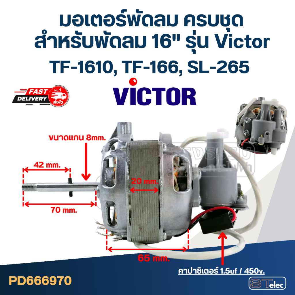 มอเตอร์พัดลม ครบชุด คอยล์หนา 20mm. สำหรับพัดลม 16" รุ่น Victor TF-1610, TF-166, SL-265