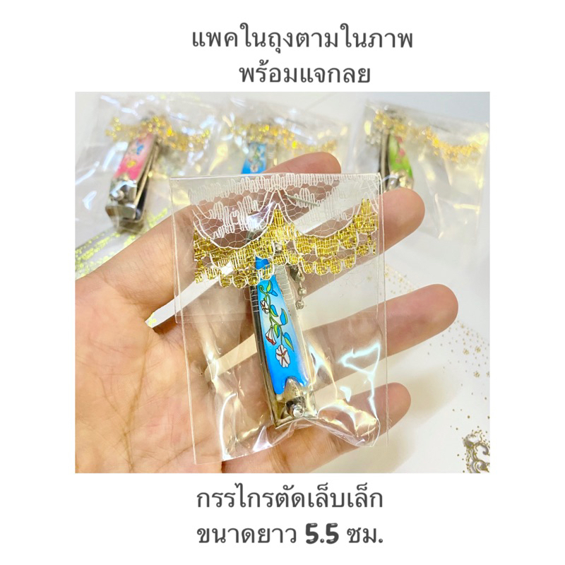 กรรไกรตัดเล็บ ของชำร่วยงานศพ ที่ระลึกงานขาวดำ ที่ตัดเล็บ