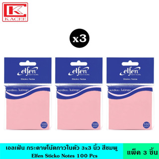 (แพ็ค3ชิ้น) Elfen เอลเฟ่น กระดาษโน้ตกาวในตัว สีชมพู 100 แผ่น 3x3 นิ้ว กระดาษกาว กระดาษบันทึก กระดาษโน๊ต กระดาษโน้ต อินเด็กซ์ โพสอิท