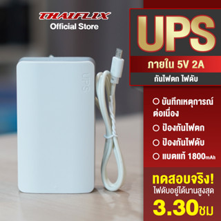 UPS สำรองไฟกล้องวงจรปิดภายใน กันไฟตก ไฟดับ อยู่นานสูงสุด 3.30ชม. 1800mAh