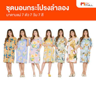 ชุดนอนกระโปรงลำลองมาดามแม่ สัมผัสนุ่ม ใส่สบาย 7 ตัว 7 สี คละสี คละแบบ สินค้าจาก MVmall