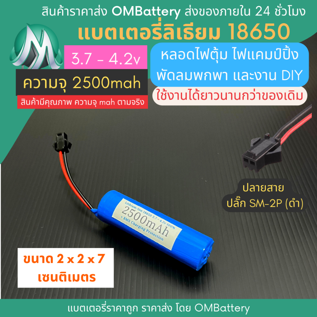 [18650] 3.7v - 4.2v 1 ก้อน 2500mah +BMS +ปลายสายปลัํก SM-2P (ดำ) แบตลิเธียมไออ้อน แบตโซล่าเซลล์ พัดลมพกพา ปืนฉีดน้ำ