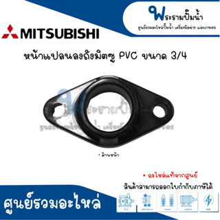 หน้าแปลนลงถังมิตซู ขนาด 3/4 แบบ PVC #อะไหล่แท้ สินค้าสามารถออกใบกำกับภาษีได้