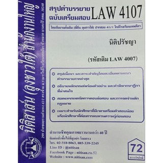 สรุปคำบรรยาย LAW4107 (LAW 4007) นิติปรัชญา