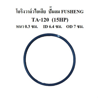 โอริงวาล์วไอเสีย TA-120 โอริงฝาครอบวาล์ว อะไหล่ปั๊มลม fusheng 15แรงม้า