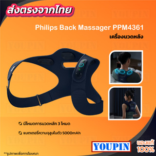 Philips Back Massager PPM4361  เครื่องนวดคอ คอเอวและไหล่เบาะนวดอเนกประสงเครื่องนวดเอว เครื่องนวดเอวไฟฟ้า เบาะนวดไฟฟ้า