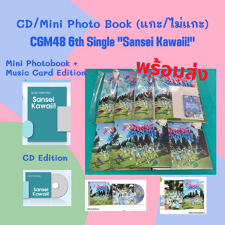 *พร้อมส่ง* 𝐂𝐆𝐌𝟒𝟖 𝟔𝐭𝐡 𝐒𝐢𝐧𝐠𝐥𝐞 "Sansei Kawaii! - เธออะ Kawaii!" CD and Mini PHOTO BOOK แกะ / ไม่แกะ