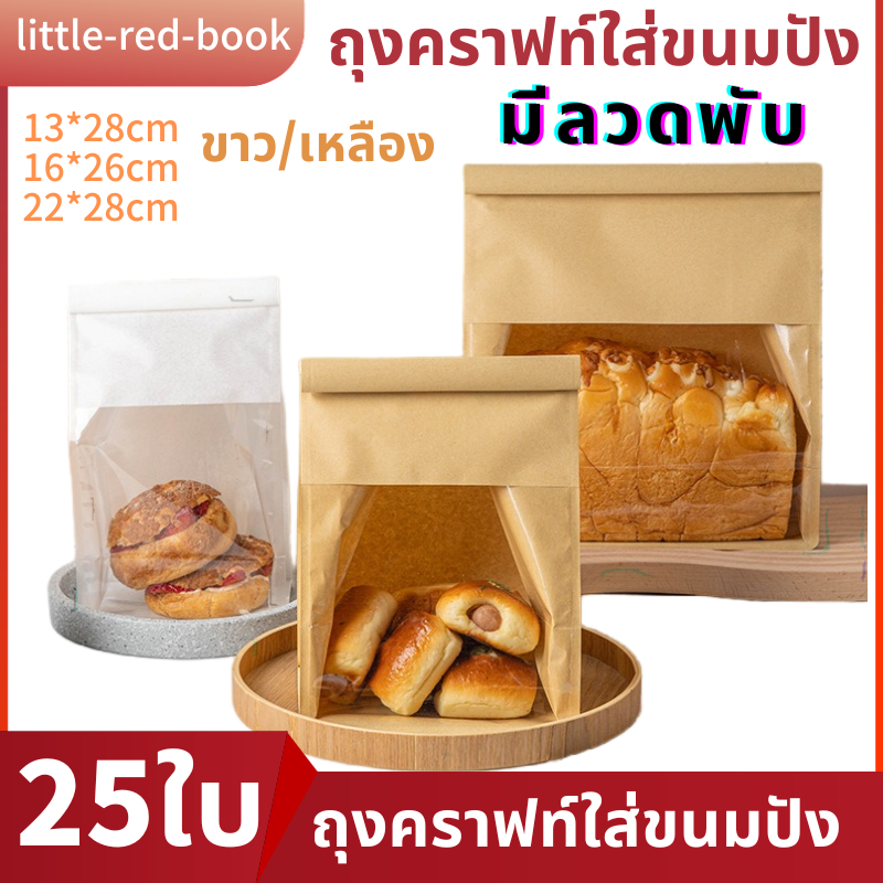 ถุงขนมปัง ลวดพับ25ใบ หน้าต่างใส ถุงลวดพับ พร้อมส่ง COD