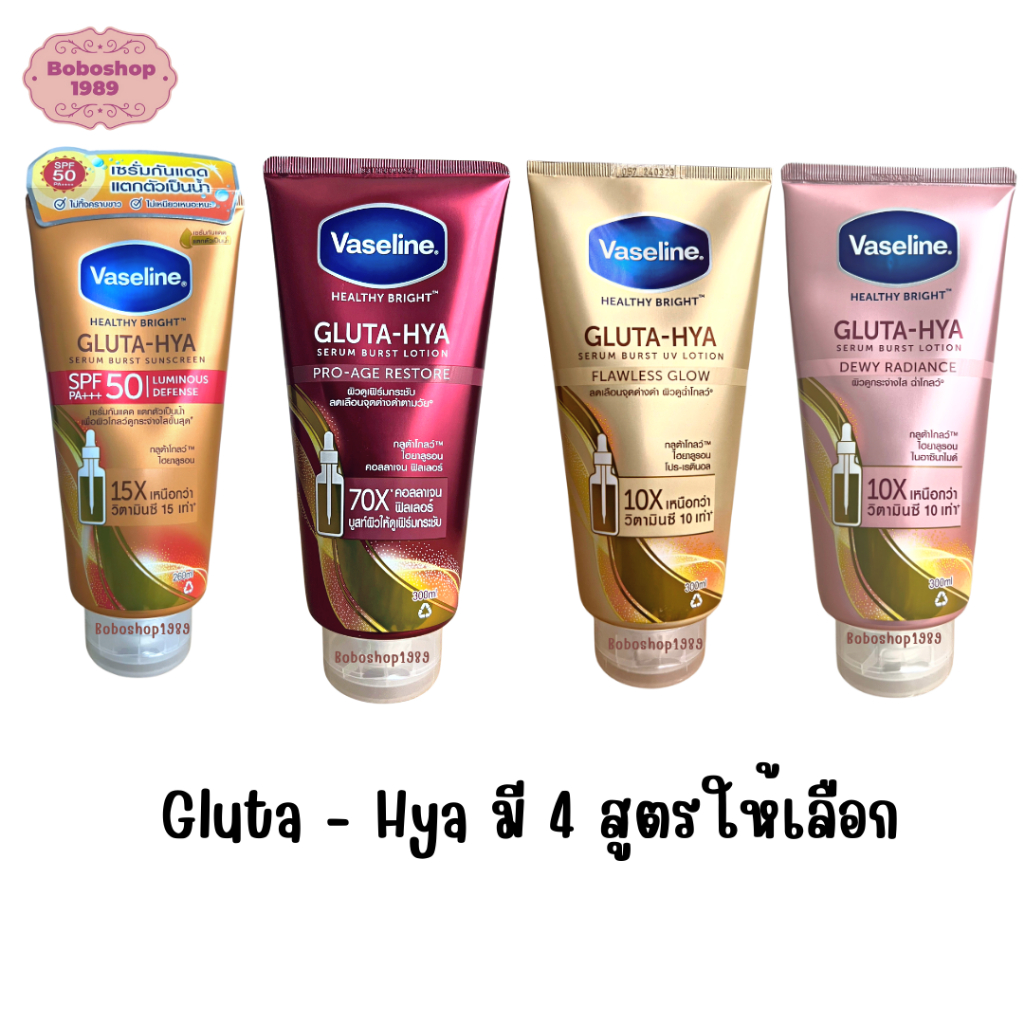 วาสลีน เฮลธี ไบรท์ กลูต้า-ไฮยา มี 4 สูตรให้เลือก Vaseline Healthy Bright Gluta-Hya