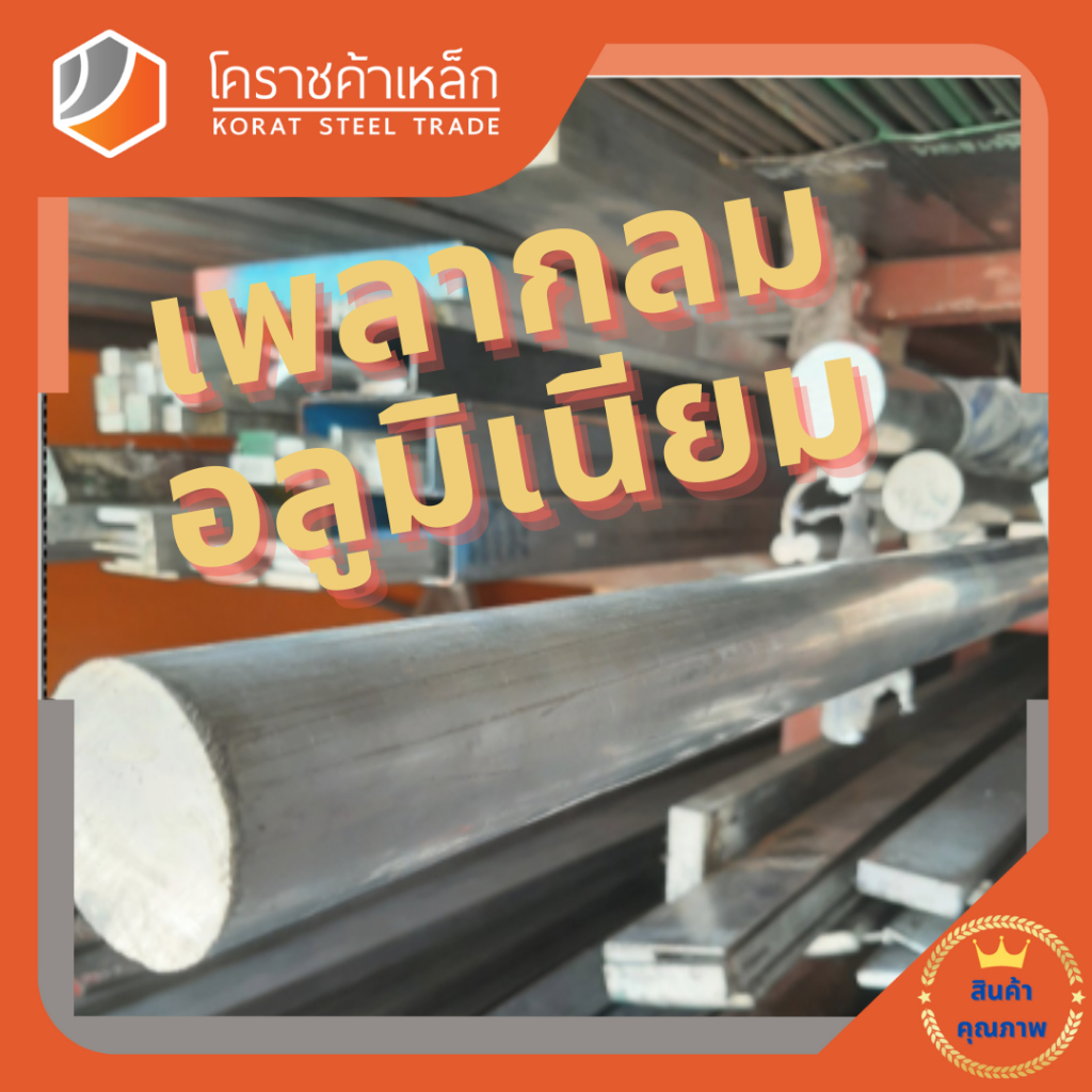 อลูมิเนียม เพลากลม 3.1/2 นิ้ว เกรด 6063 (ประมาณ 88.9มิล) เพลาอลูมิเนียม Aluminium Round Bar ความยาวดูที่ตัวเลือกสินค้า - รูปที่ 3