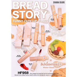 HF958 ✨ SIVANNA COLORS ✨ BREAD STORY FUNNY CUTE LIP GLAZE ลิปเนื้อเกรซฉ่ำ ปาดปุ๊บฉ่ำปั๊บ สีแน่น ติดทนนาน