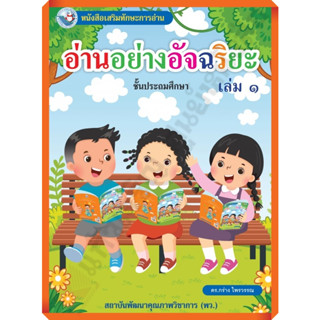 อ่านอย่างอัจฉริยะชั้นประถมเล่ม1 /9786160550036 #พว