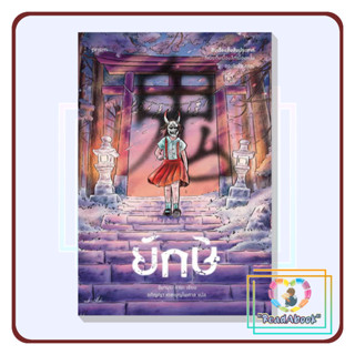 [พร้อมส่ง]หนังสือ ยักษ์ #อิมามุระ อายะ #prism publishing#นิยายแปล,ฆาตกรรมสืบสวน#ReadAbook