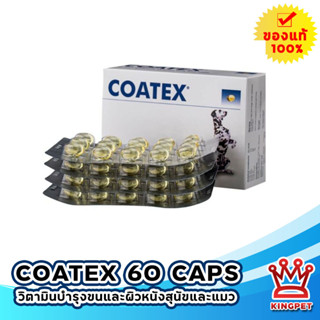 หมดอายุ 2/2024 Coatex บำรุงขน สุนัขและแมว 1 กล่อง 60 แคปซูล