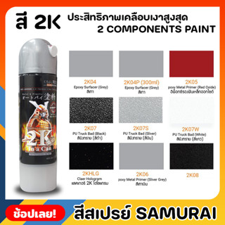 สีสเปรย์ซามูไร SAMURAI 2 ประสิทธิภาพเคลือบเงาสูงสุด COMPONENTS PAINT สีสเปรย์ สีสเปรย์เคลือบ ใช้ได้กับระบบสีทุกรูปแบบ