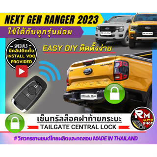 ชุดล๊อคกลอนฝาท้าย Ford Ranger Next-Gen ชุดล็อคฝาท้าย next -Gen ชุดเซ็นทรัลล็อคฝาท้าย Next-Gen 2022 2023 ใช้ปลั๊กตรงรุ่น