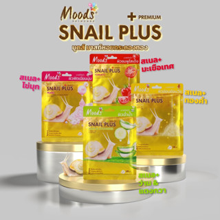 Moods Snail Plus Series Mask มาส์กหน้า หอยทาก 4สูตร (ยกกล่อง10แผ่น)