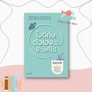 หนังสือ ใจดีกับตัวเองบ้างก็ได้ ผู้เขียน: หมอจริง  สำนักพิมพ์: DOT  หมวดหมู่: จิตวิทยา การพัฒนาตัวเอง