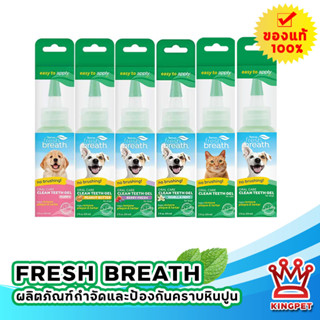 เจลลดหินปูน  สุนัขและแมว fresh breath 59ml