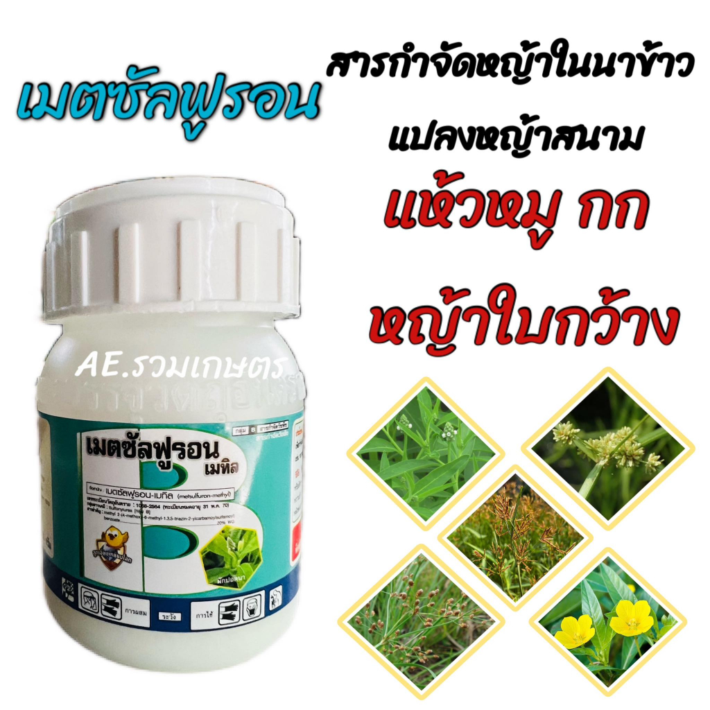 สารกําจัดวัชพืช ในสนามหญ้า ยาฆ่าหญ้าในนาข้าว เมตซัลฟูรอน-เมทิล 20% WG กำจัด กก แห้วหมู ใบกว้าง  50 ก