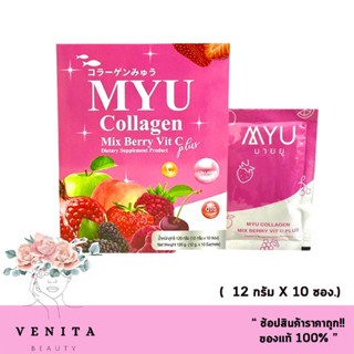 ( 1 กล่อง) ของแท้ 100% MYU Collagen Mix Berry มายยู คอลลาเจน มิกซ์เบอร์รี่ วิทซี พลัส ( 12ก.*10 ซอง.)