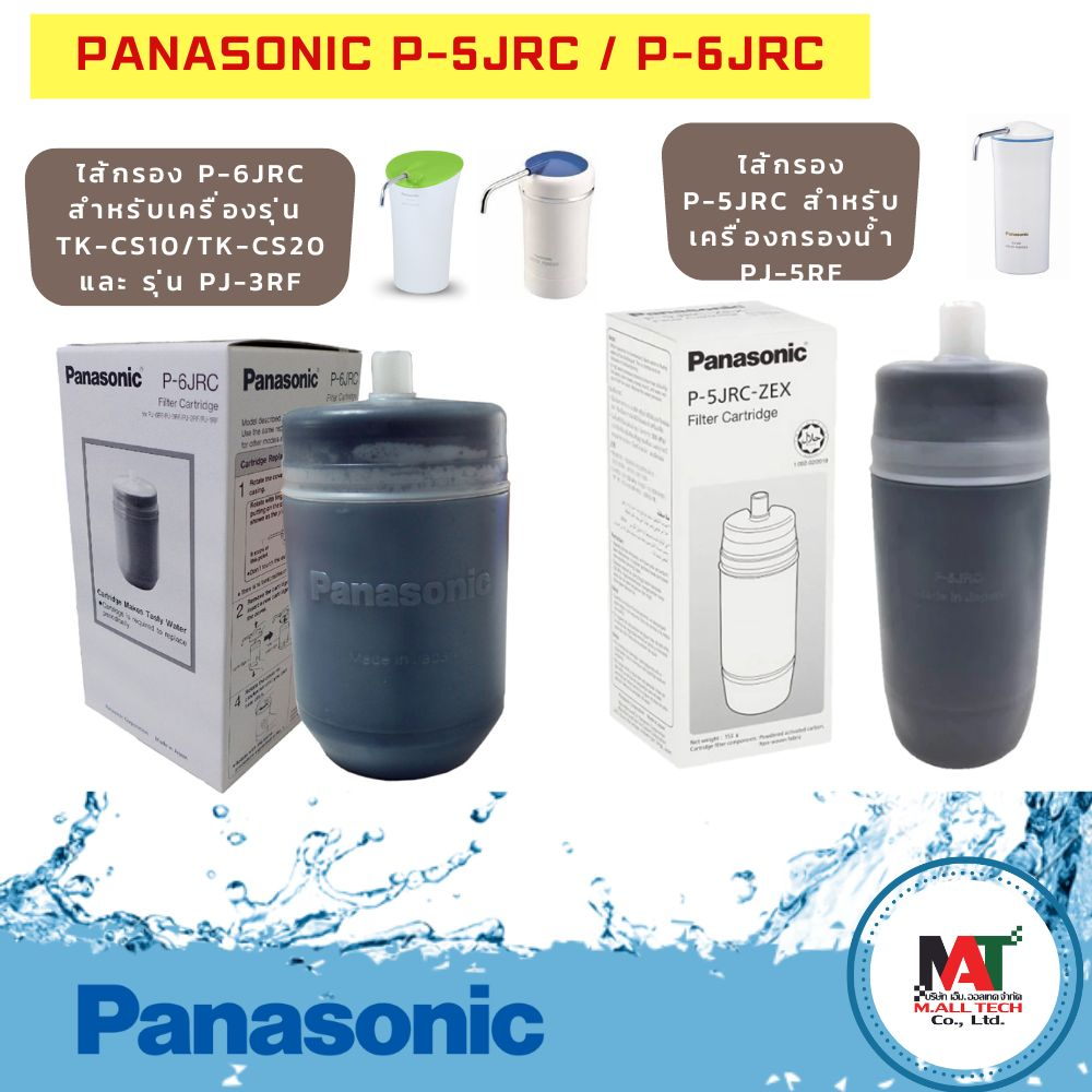 Panasonic ไส้กรองน้ำ รุ่น P-5JRC สำหรับเครื่องกรองน้ำ PJ-5RF และ รุ่น P-6JRC สำหรับเครื่องกรองน้ำ TK